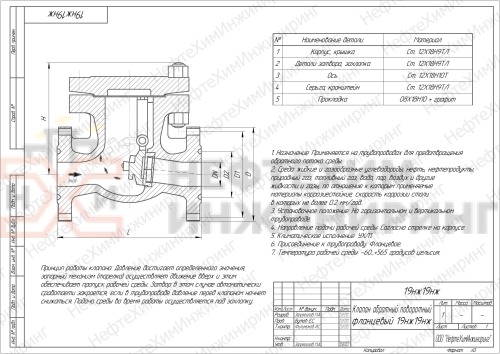Клапан обратный поворотный фланцевый 19нж19нж DN 80 PN 16,0 МПа УХЛ1, корпус ст. 12Х18Н9ТЛ