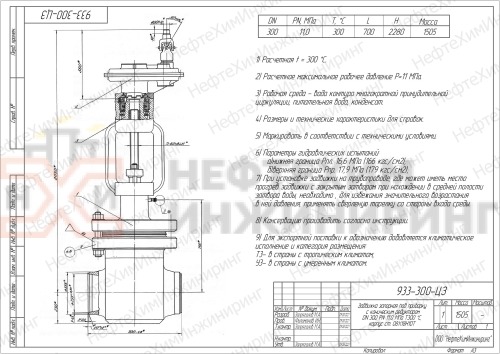 Задвижка запорная под приварку с коническим редуктором 933-300-ЦЗ DN 300 PN 11,0 МПа Т300 °С, корпус ст. 08Х18Н10Т