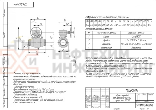 Кран шаровой полнопроходной под приварку ручной 11лс60п9м DN 150 PN 10,0 МПа ХЛ1, корпус ст. 09Г2С, класс герметичности «А» по ГОСТ 9544-2015 (газ)