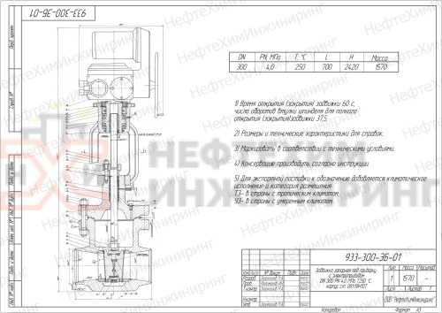 Задвижка запорная под приварку с электроприводом 933-300-ЭБ-01 DN 300 PN 4,0 МПа Т250 °С, корпус ст. 08Х18Н10Т