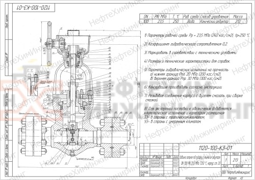 Задвижка запорная под приварку с коническим редуктором 1120-100-КЗ-01 DN 100 PN 23,5 МПа Т250 °С, корпус ст. 20