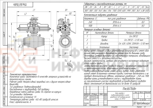 Кран шаровой полнопроходной под приварку с пневмогидроприводом 11лс(6)768п DN 300 PN 8,0 МПа У1, корпус ст. 09Г2С, класс герметичности «А» по ГОСТ 9544-2015 (газ)