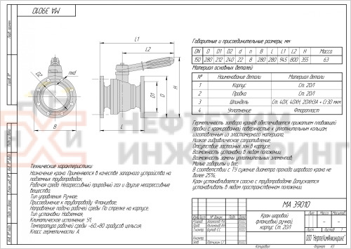 Кран шаровой полнопроходной фланцевый ручной МА 39010 DN 150 PN 1,6 МПа У1, корпус ст. 20Л, класс герметичности «А» по ГОСТ 9544-2015
