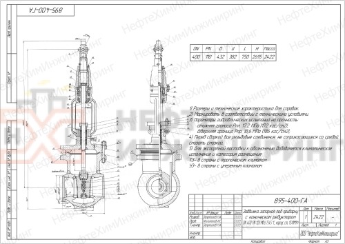 Задвижка запорная под приварку с шарнирной муфтой 895-400-ГА DN 400 PN 11,0 МПа Т300 °С, корпус ст. 15ГС
