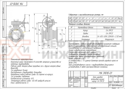 Кран шаровой полнопроходной фланцевый ручной МА 39010-01 DN 200 PN 1,6 МПа ХЛ1, корпус ст. 09Г2С, класс герметичности «А» по ГОСТ 9544-2015