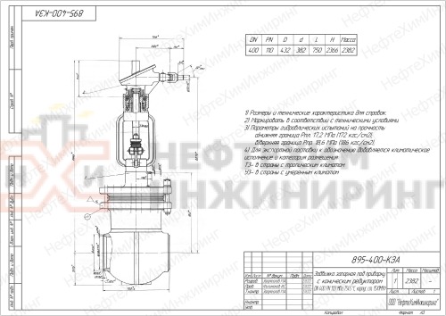 Задвижка запорная под приварку с коническим редуктором 895-400-КЗА DN 400 PN 11,0 МПа Т300 °С, корпус ст. 15ГС