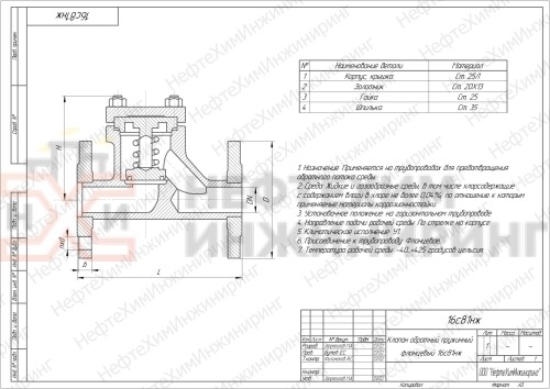 Клапан обратный пружинный фланцевый 16с81нж DN 25 PN 1,6 МПа У1, корпус ст. 25Л