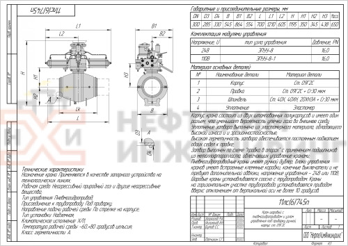 Кран шаровой полнопроходной под приварку с пневмогидроприводом 11лс(6)745п DN 300 PN 16,0 МПа ХЛ1, корпус ст.  09Г2С, класс герметичности «А» по ГОСТ 9544-2015 (газ)