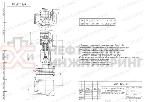 Задвижка запорная под приварку с электроприводом 895-400-ЭА DN 400 PN 11,0 МПа Т300 °С, корпус ст. 15ГС