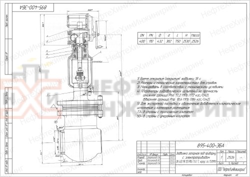 Задвижка запорная под приварку с электроприводом 895-400-ЭБА DN 400 PN 12,0 МПа Т300 °С, корпус ст. 15ГС