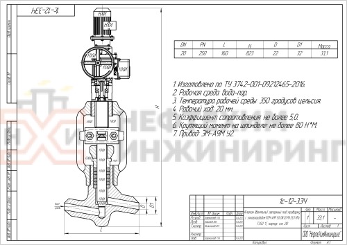 Клапан (вентиль) запорный под приварку с электроприводом (ПЭМ-А9М У2) 1с-12-3ЭЧ DN 20 PN 25,0 МПа Т350 °С, корпус ст. 20