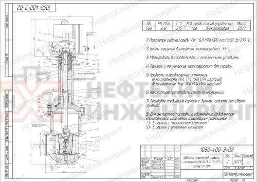 Задвижка запорная под приварку с электроприводом 1080-400-Э-02 DN 400 PN 6,0 МПа Т275 °С, корпус ст. 15ГС