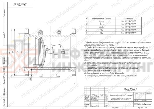 Клапан обратный поворотный фланцевый 19нж70нж1 DN 200 PN 2,5 МПа УХЛ1, корпус ст. 10Х17Н13М2Т
