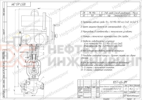 Клапан (вентиль) запорный под приварку с электроприводом (Н-Б1-07 У2) 1057-65-ЭМ DN 65 PN 9,8 МПа Т540 °С, корпус ст. 12Х1МФ