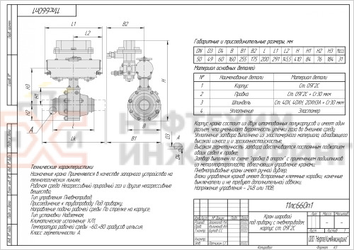 Кран шаровой полнопроходной под приварку с пневмоприводом 11лс660п1 DN 50 PN 8,0 МПа ХЛ1, корпус ст. 09Г2С, класс герметичности «А» по ГОСТ 9544-2015 (газ)