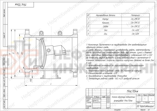 Клапан обратный поворотный фланцевый 19лс70нж DN 300 PN 2,5 МПа ХЛ1, корпус ст. 09Г2С