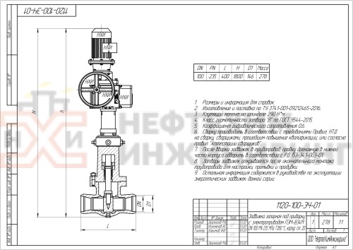Задвижка запорная под приварку с электроприводом (ПЭМ-Б2М У2) 1120-100-ЭЧ-01 DN 100 PN 23,5 МПа Т250 °С, корпус ст. 20