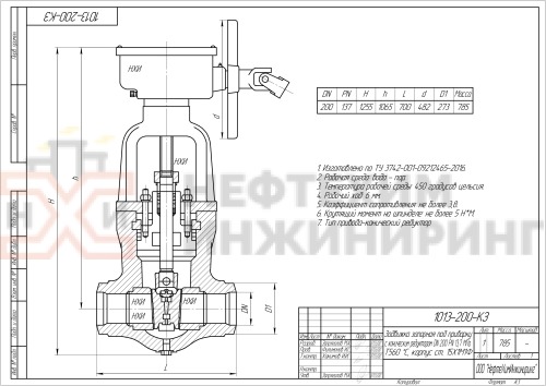 Задвижка запорная под приварку с коническим редуктором 1013-200-КЗ DN 200 PN 13,7 МПа Т560 °С, корпус ст. 15Х1М1Ф
