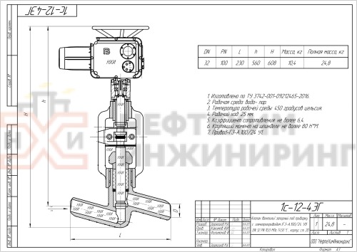 Клапан (вентиль) запорный под приварку с электроприводом (ГЗ-А.100/24 У1) 1с-12-4ЭГ DN 32 PN 10,0 МПа Т450 °С , корпус ст. 20