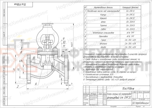 Клапан запорный сальниковый фланцевый под электропривод 15лс918нж DN 20 PN 2,5 МПа ХЛ1, корпус ст. 09Г2С, класс герметичности «А» по ГОСТ 9544-2015