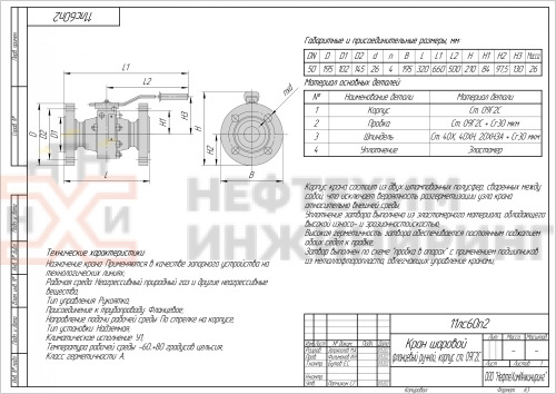 Кран шаровой полнопроходной фланцевый ручной 11лс60п2 DN 50 PN 8,0 МПа У1, корпус ст. 09Г2С, класс герметичности «А» по ГОСТ 9544-2015 (газ)