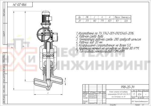 Клапан (вентиль) запорный под приварку с электроприводом (ПЭМ-А9М) 998-20-ЭЧ DN 20 PN 37,3 МПа Т280 °С, корпус ст. 20