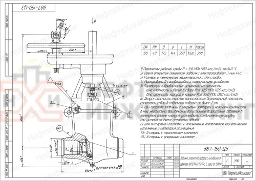 Задвижка запорная под приварку с цилиндрическим редуктором 887-150-ЦЗ DN 150 PN 4,0 МПа Т545 °С, корпус ст. 15Х1М1Ф