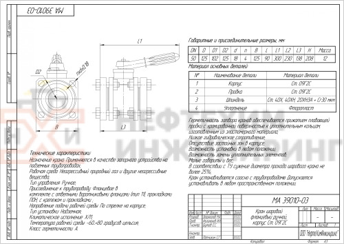 Кран шаровой полнопроходной фланцевый ручной МА 39010-03 DN 50 PN 1,6 МПа ХЛ1, корпус ст. 09Г2С, класс герметичности «А» по ГОСТ 9544-2015, с комплектом ответных фланцев 50-16-01-1-В-Cт. 09Г2С ГОСТ 33259-2015, прокладками ПОН и крепежом (болты и гайки)