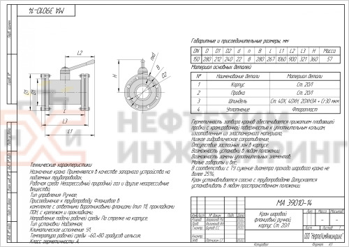 Кран шаровой полнопроходной фланцевый ручной МА 39010-14 DN 150 PN 1,6 МПа У1, корпус ст. 20Л, класс герметичности «А» по ГОСТ 9544-2015, с комплектом ответных фланцев 150-16-01-1-В-Cт. 20 ГОСТ 33259-2015, прокладками ПОН и крепежом (болты и гайки)