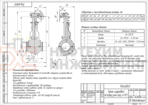 Кран шаровой полнопроходной подземный под приварку ручной 11лс68п5 DN 400 PN 8,0 МПа ХЛ1, корпус ст. 09Г2С, класс герметичности «А» по ГОСТ 9544-2015 (газ)
