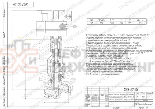 Клапан (вентиль) запорный под приварку с электроприводом (ЭП-З-300-25-Б1-0-А-У1) 1053-50-ЭН DN 50 PN 13,7 МПа Т560 °С , корпус ст. 12Х1МФ