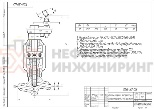 Клапан (вентиль) запорный под приварку с цилиндрическим редуктором 1055-32-ЦЗ DN 32 PN 25,0 МПа Т545 °С, корпус ст. 12Х1МФ