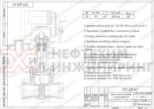 Задвижка запорная под приварку с коническим редуктором 1511-300-КЗ DN 300 PN 10,0 МПа Т450 °С, корпус ст. 15ГС
