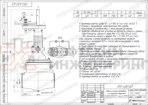 Задвижка запорная под приварку с цилиндрическим редуктором 850-400-ЦЗ DN 400 PN 4,0 МПа Т545 °С, корпус ст. 15Х1М1ФЛ