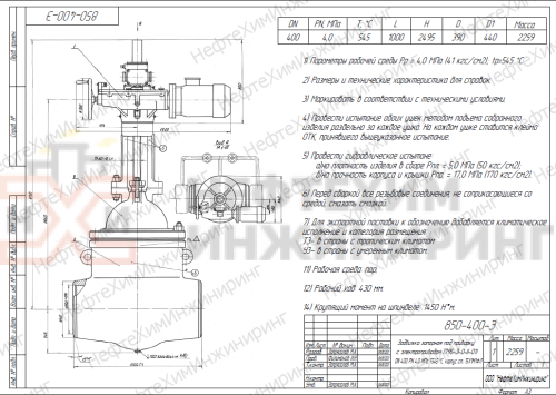 Задвижка запорная под приварку с электроприводом (795-Э-0-II-01) 850-400-Э DN 400 PN 4,0 МПа Т545 °С, корпус ст. 15Х1М1ФЛ