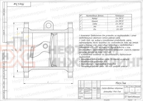Клапан обратный поворотный фланцевый 19лс47нж DN 400 PN 4,0 МПа ХЛ1, корпус ст. 09Г2С