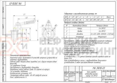 Кран шаровой полнопроходной фланцевый ручной МА 39010-01 DN 80 PN 1,6 МПа ХЛ1, корпус ст. 09Г2С, класс герметичности «А» по ГОСТ 9544-2015