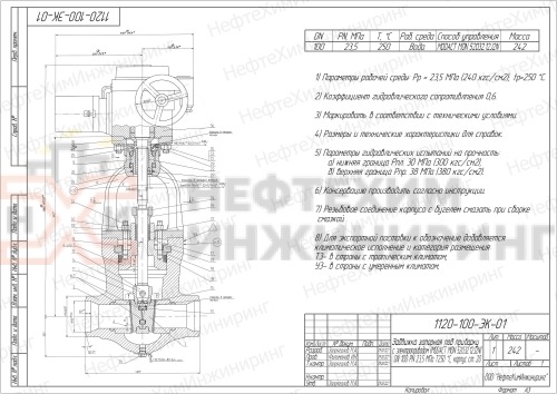 Задвижка запорная под приварку с электроприводом (MODACT MON 52032.12J2N) 1120-100-ЭК-01 DN 100 PN 23,5 МПа Т250 °С, корпус ст. 20